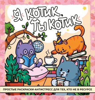 Я котик, ты котик. Антистресс-раскраска фото книги