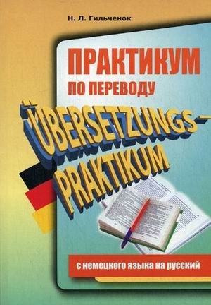 Практикум по переводу с немецкого на русский фото книги