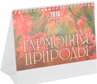 Настольный календарь "Гармония природы" на 2018 год фото книги