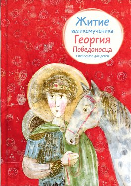 Житие великомученика Георгия Победоносца в пересказе для детей фото книги