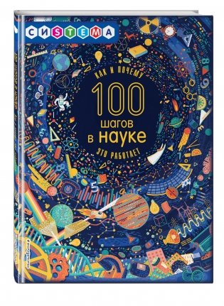 100 шагов в науке фото книги 2