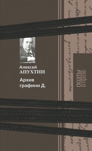 Архив графини Д. фото книги