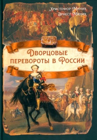 Дворцовые перевороты в России фото книги