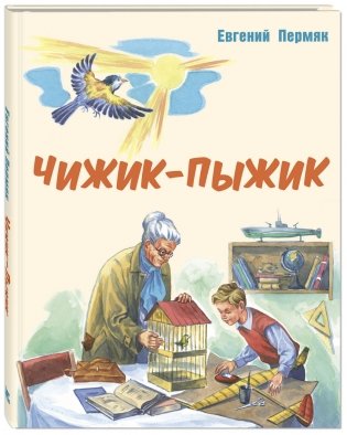 Чижик-Пыжик. Рассказы фото книги