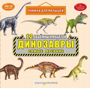 Динозавры. Самые древние фото книги