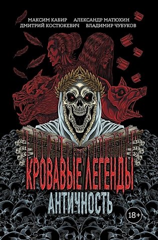Кровавые легенды. Античность: повести фото книги