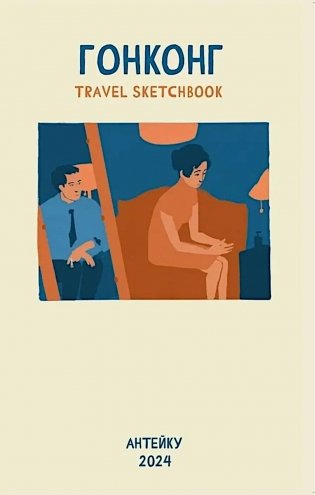 Антейку «Travel sketchbook: ГОНКОНГ» фото книги