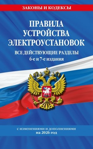 Правила устройства электроустановок с изм. и доп. на 2026 год. Все действующие разделы. 6-е и 7-е издания фото книги