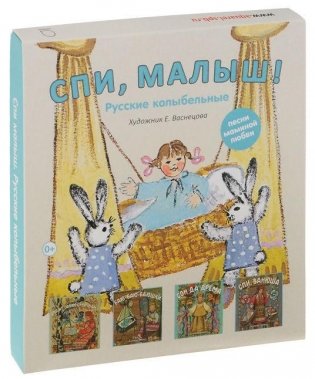 Спи, малыш. Русские народные колыбельные песни. Комплект из 4-х книг (количество томов: 4) фото книги 2