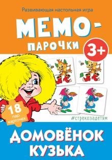 Мемо-парочки "Домовенок Кузька", 18 карточек фото книги