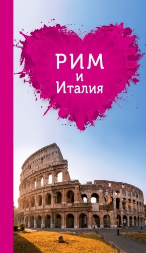 Рим и Италия фото книги