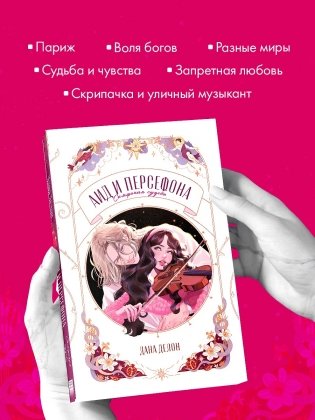 Аид и Персефона. Симфония судьбы фото книги 4