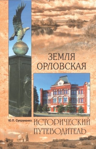 Земля Орловская фото книги