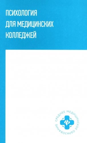 Психология для медицинских колледжей: учебное пособие фото книги