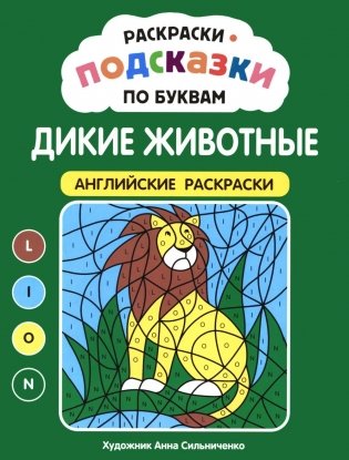 Раскраски-подсказки по буквам. Дикие животные: английские раскраски фото книги