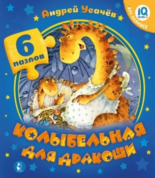 Колыбельная для дракоши фото книги