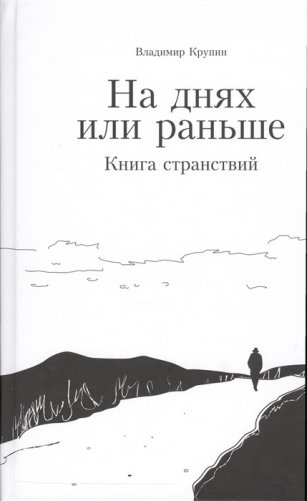 На днях или раньше. Книга странствий фото книги