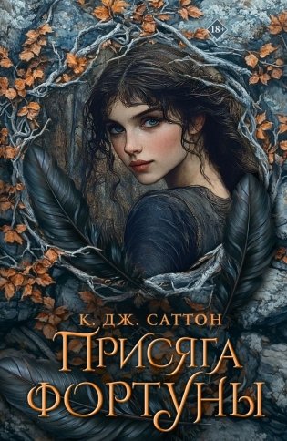 Присяга фортуны фото книги