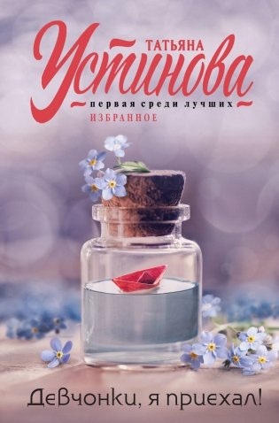 Девчонки, я приехал! фото книги