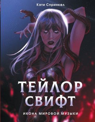 Тейлор Свифт. Икона мировой музыки. Only for Swifties фото книги
