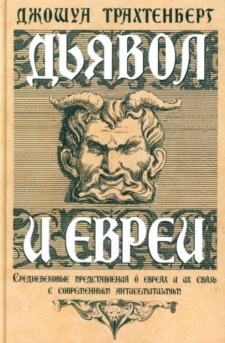 Дьявол и евреи. Средневековые представления о евреях и их связь с современными антисемитизмом фото книги