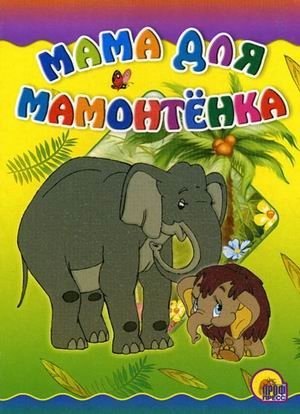 Мама для мамонтенка фото книги