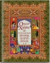 Омар Хайям и персидские поэты Х-ХVI веков фото книги