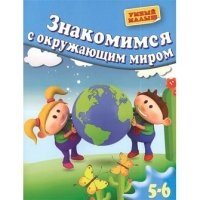 Знакомимся с окружающим миром. Для 5-6 лет фото книги