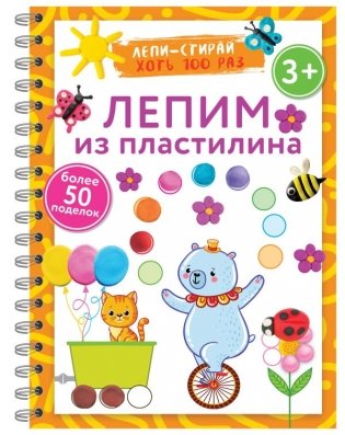 Лепим из пластилина. Лепи–стирай. 3+ фото книги