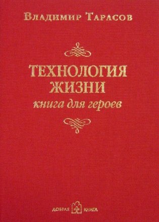 Комплект из пяти аудиосеминаров В. Тарасова + Технология жизни. Книга для героев (с автографом автора) (+ CD-ROM; количество томов: 6) фото книги 2