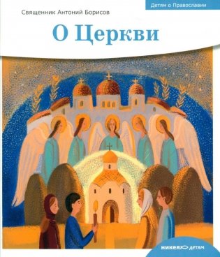 Детям о Православии. О Церкви фото книги