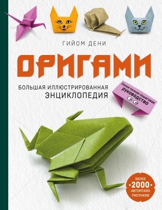 Оригами. Большая иллюстрированная энциклопедия (мягкая обложка) фото книги