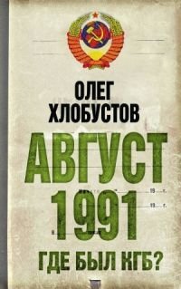Август 1991. Где был КГБ? фото книги