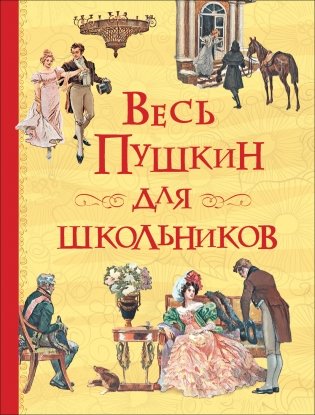 Весь Пушкин для школьников фото книги