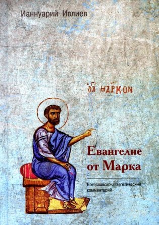 Евангелие от Марка. Богословско-экзегетический комментарий фото книги