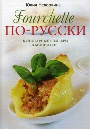Fourchette по-русски. Кулинарные шедевры в миниатюре фото книги