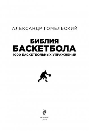 Библия баскетбола. 1000 баскетбольных упражнений фото книги 2