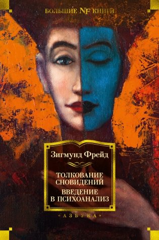 Толкование сновидений. Введение в психоанализ фото книги