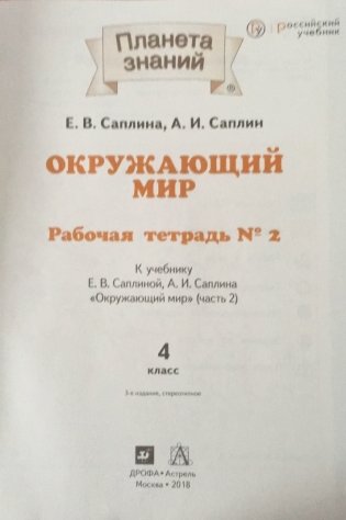 Окружающий мир. Рабочая тетрадь №2. 4 класс. ФГОС фото книги 2