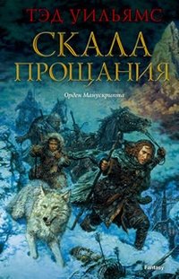 Скала прощания фото книги