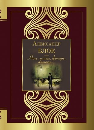 Ночь, улица, фонарь, аптека фото книги