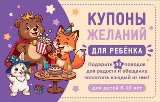 Купоны желаний для ребенка. Подарите 40 поводов для радости и обещание воплотить каждый из них! фото книги