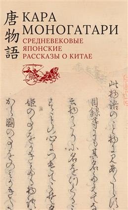 Кара моногатари. Средневековые японские рассказы о Китае фото книги