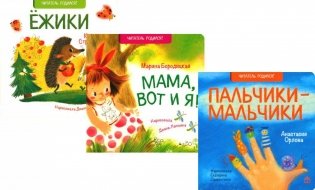 Ежики; Мама, вот и я; Пальчики-мальчики (комплект из 3 кн.) фото книги