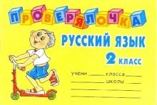 Проверялочка: Русский язык 2 класс фото книги