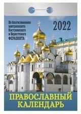 Православный календарь. Календарь настенный отрывной на 2022 год фото книги