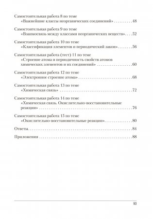 Сборник контрольных и самостоятельных работ по химии. 8 класс. ГРИФ фото книги 6