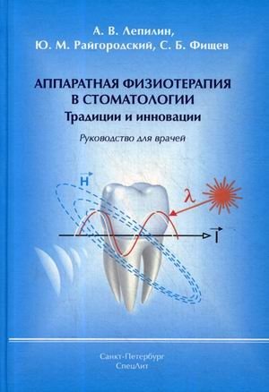 Аппаратная физиотерапия в стоматологии. Традиции и инновации. Руководство для врачей фото книги