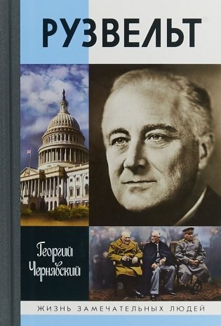 Рузвельт фото книги