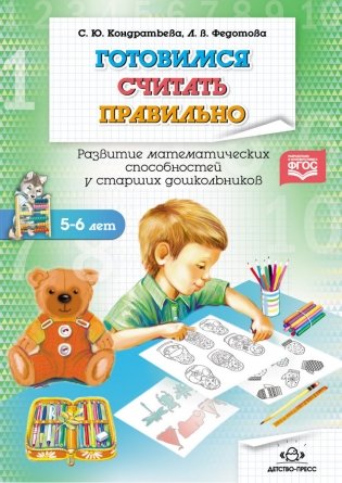 Готовимся считать правильно. Развитие математических способностей у старших дошкольников. Рабочая тетрадь (5-6 лет). ФГОС фото книги